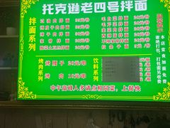 -托克逊老四号餐厅