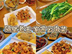 -隔壁老王·家常云南菜(花巷店)