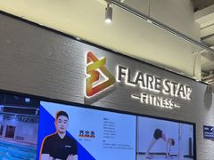 -FLARE STAR FITNESS(复地活力城店)