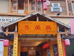 -弓虽昌焖烧鸡(大竹林店)