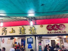 门面-岗上渣渣老火锅(两路口店)
