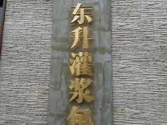-东升灌浆包(辛庄街总店)