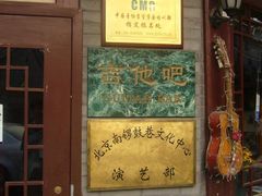 -南锣鼓巷吉他吧(鼓楼店)