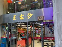 门面-王家沙点心店(南京西路总店)