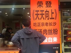 门面-老长沙原汁原味粉馆(韭菜园店)