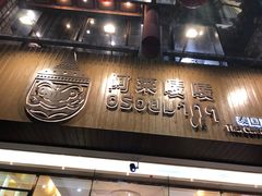 -阿莱唛唛泰国菜·海鲜餐厅(蛇口店)