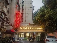 -红旗大食堂(君悦紫园店)