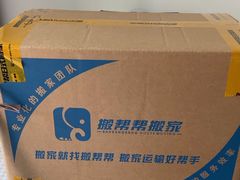 -搬帮帮日式精品打包搬家服务