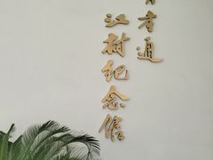 -费孝通江村纪念馆