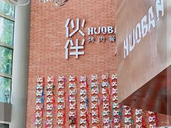 -神户赤童日式烤肉伙伴(东直门店)