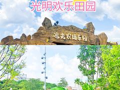 -光明小镇欢乐田园
