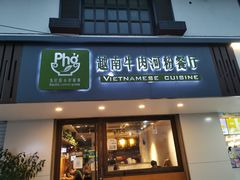 门面-越南牛肉河粉餐厅(书院巷店)