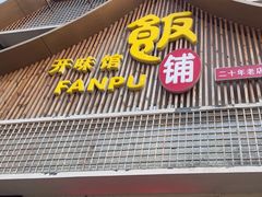 -开味馆饭铺(站前西路店)