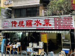 门面-汝萍传统蘸水菜(春华路总店)