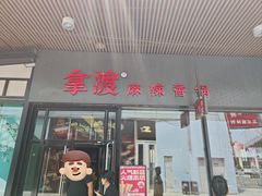 -拿渡麻辣香锅(首创奥特莱斯店)
