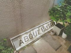 -About Bistro關於·泰式家庭料理