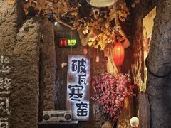 -破瓦寒窑·地摊烤羊排