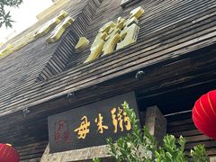 -大良毋米粥(锦龙路总店)
