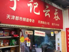 门面-海清宁记大馅云吞