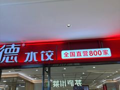 -喜家德虾仁水饺(邯郸新世纪中心店)
