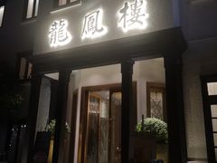 -香港龙凤楼(巨鹿路洋房店)