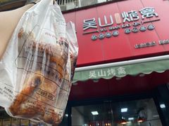 门面-吴山烤禽 (吴山路店)