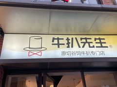 -牛扒先生·厚切雪花牛扒西餐厅(北京路禺山路店)