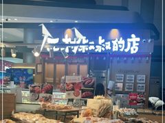 -西村叔叔的店·面包·甜品·蛋糕(清河万象汇店)