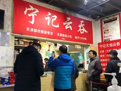 -海清宁记大馅云吞