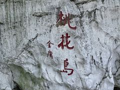 -金鸡湖桃花岛