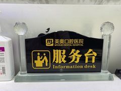 -深圳美澳口腔·种植修复中心