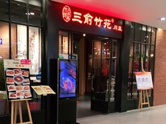 门面-三俞竹苑(卓展店)
