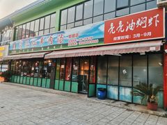 门面-肖仙仙羊肉汤·始于1996年(郫都店)