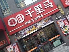 -鑫日千里马(汇智店)