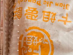 -卞姐蛋饼(陕西南路店)