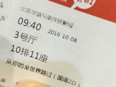 -华谊兄弟影院(北京洋桥店)