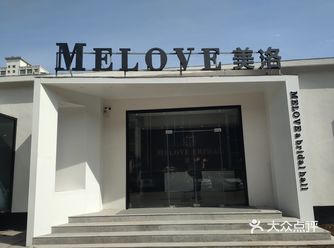 选择美洛，就选择了MELOVE