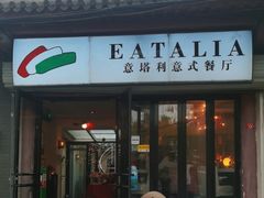-EATALIA意塔利意式餐厅(鼓楼店)
