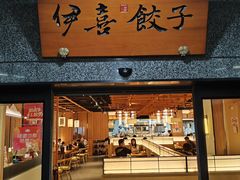 -伊喜饺子·烤鸭(五道口学院路店)