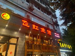门面-飞虹鱼馆(春华路店)