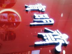 -宝明斋眼镜(大观园店)