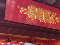 门面-鸡鸣赐茶(鸡鸣寺路店)