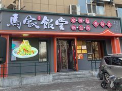 -马家饭堂(南街薰酱店)