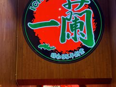 -一蘭拉面(尖沙咀店)