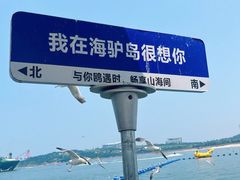 -海驴岛(荣成市)
