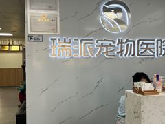 -瑞派宠物医院·24h·骨外科·皮肤科·全科宠物医疗转诊中心(沈阳浑南院)