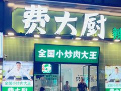 门面-费大厨辣椒炒肉(太平老街店)