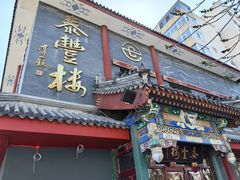 -泰丰楼(前门西大街店)