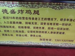 -德盛炸鸡腿(大沽南路店)