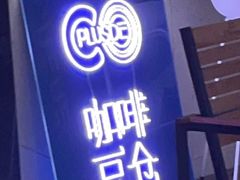 门面-COPLUSDE炭烤精酿餐厅&咖啡豆仓(MIX320店)